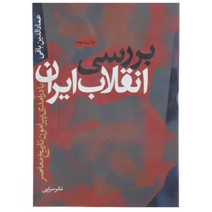 کتاب بررسی انقلاب ایران اثر عمادالدین باقی