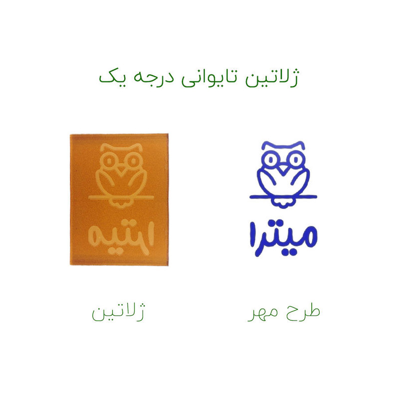 مهر حس آمیزی طرح جغد مدل میترا