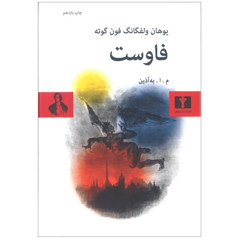 کتاب فاوست اثر یوهان ولفگانگ فون گوته انتشارات نیلوفر