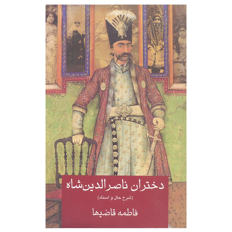 کتاب دختران ناصرالدین شاه (شرح حال و اسناد) اثر فاطمه قاضیها انتشارات خانه فرهنگ و هنر گویا