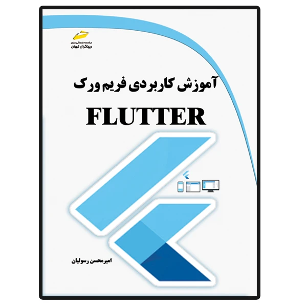 کتاب آموزش کاربردی فریم ورک FLUTTER فلاتر اثر امیرمحسن رسولیان انتشارات دیباگران تهران