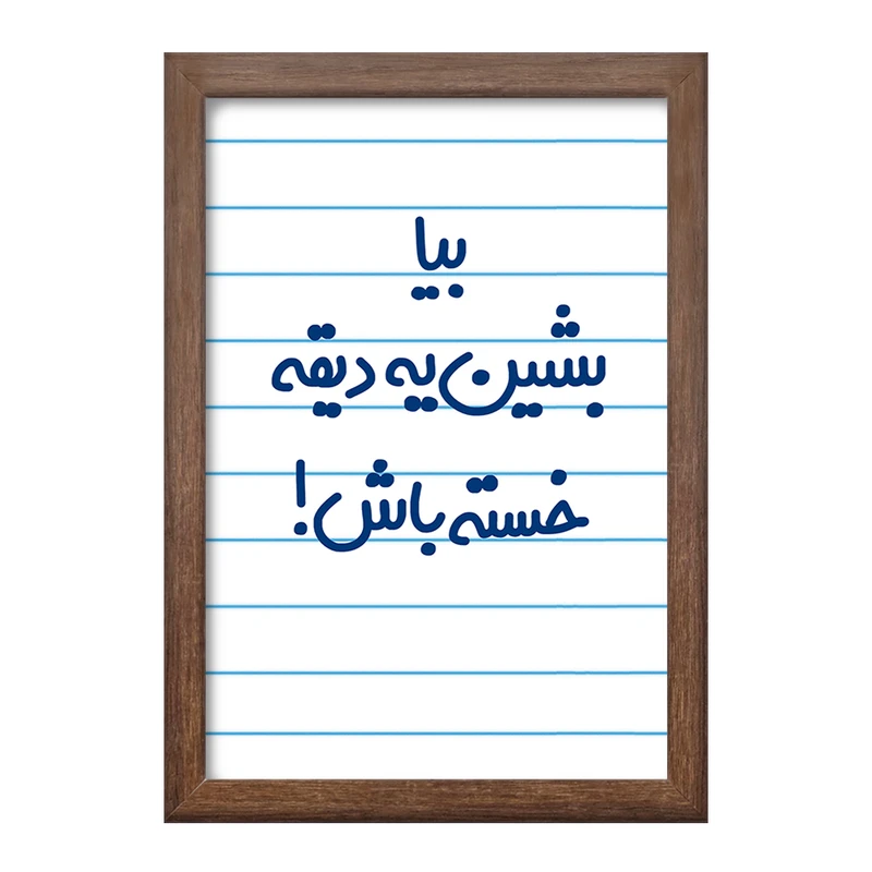 تابلو خندالو طرح بیا بشین یه دیقه خسته باش !  کد 6534