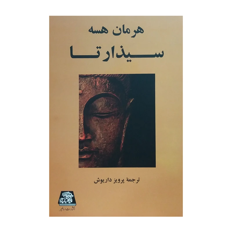 کتاب سیذارتا اثر هرمان هسه انتشارات اساطیر