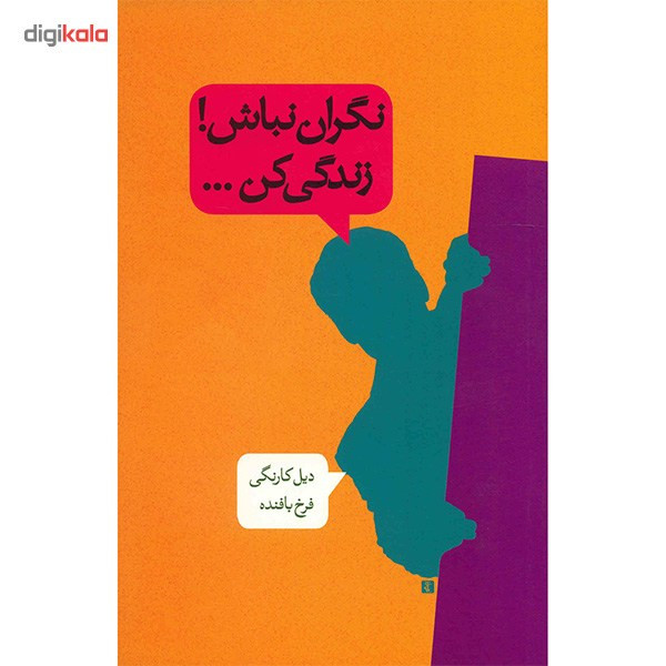 کتاب نگران نباش! زندگی کن… اثر دیل کارنگی