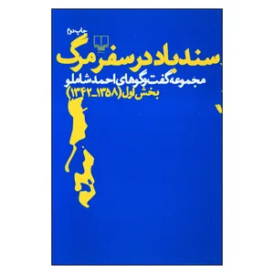 کتاب سندباد در سفر مرگ اثر احمد شاملو نشر چشمه