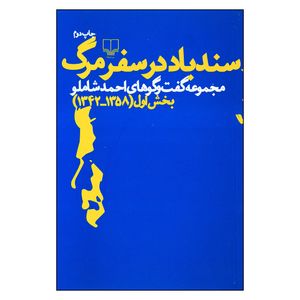 کتاب سندباد در سفر مرگ اثر احمد شاملو نشر چشمه