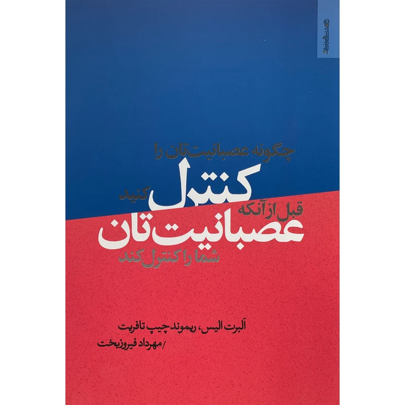 کتاب چگونه عصبانيت تان راكنترل كنيد اثر آلبرت اليس انتشارات روان شناسی و هنر