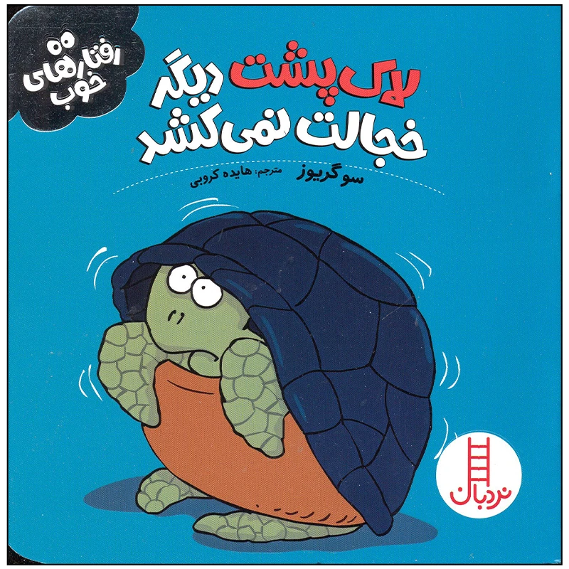 کتاب لاک پشت دیگر خجالت نمی کشد اثر سو گریوز انتشارات فنی ایران