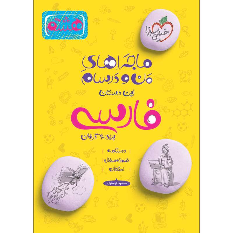 کتاب ماجراهای من و درسام فارسی هشتم اثر محمود توسلیان انتشارات خیلی سبز