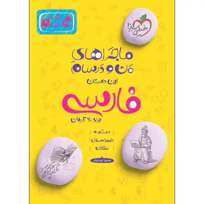 کتاب ماجراهای من و درسام فارسی هشتم اثر محمود توسلیان انتشارات خیلی سبز