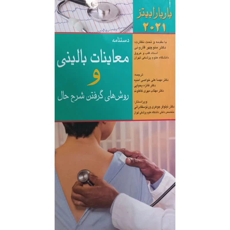 کتاب دستنامه معاینات بالینی و روش های گرفتن شرح حال اثر باربارابیتز انتشارات اندیشه رفیع