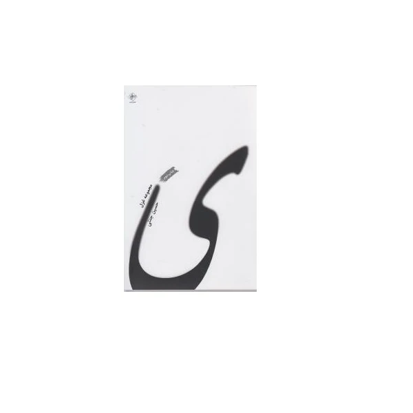 کتاب ی مجموعه غزل اثر حسین جنتی انتشارات فصل پنجم
