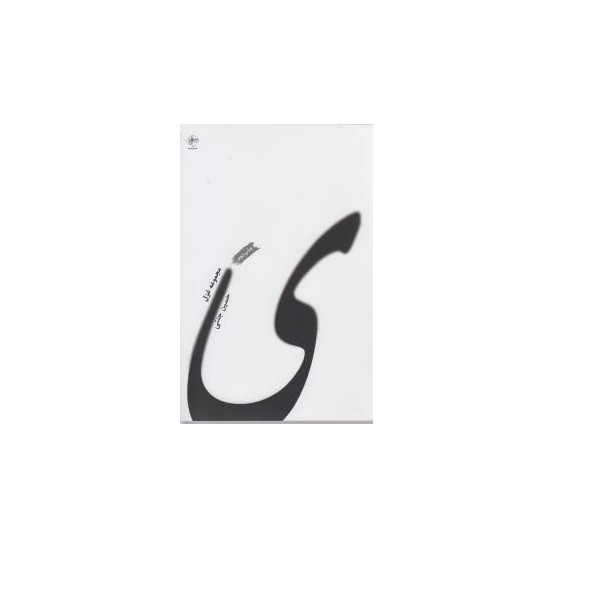 کتاب ی مجموعه غزل اثر حسین جنتی انتشارات فصل پنجم