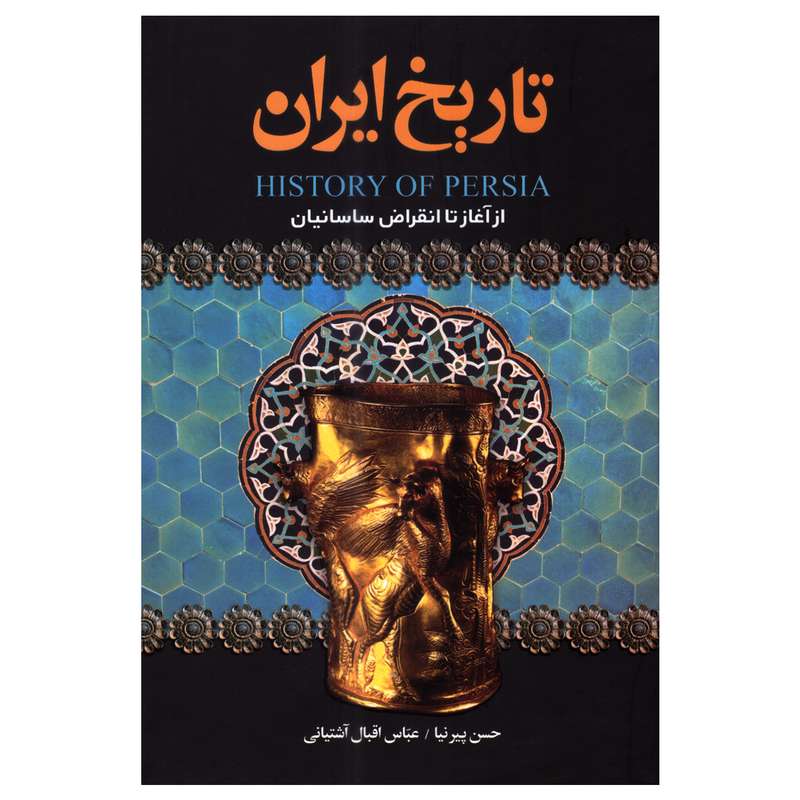 کتاب تاریخ ایران اثر حسین پیرنیا و عباس اقبال آشتیانی انتشارات ارتباط نوین کتاب تاریخ ایران اثر حسین پیرنیا و عباس اقبال آشتیانی انتشارات ارتباط نوین