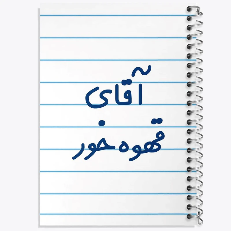 دفتر نت موسیقی 50 برگ خندالو مدل آقای قهوه خور کد 7794