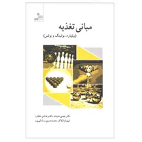 کتاب مبانی تغذیه اثر جمعی از نویسندگان نشر نسل نو اندیش