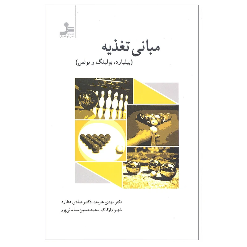 کتاب مبانی تغذیه اثر جمعی از نویسندگان نشر نسل نو اندیش