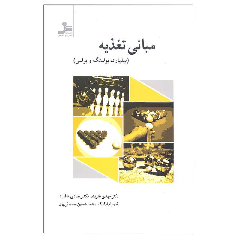 کتاب مبانی تغذیه اثر جمعی از نویسندگان نشر نسل نو اندیش