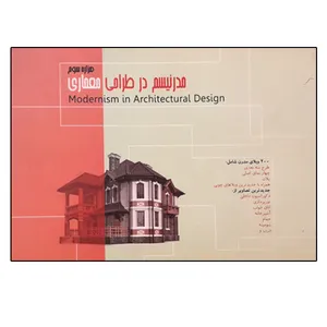 کتاب مدرنیسم در طراحی معماری اثر موسسه آذرخش انتشارات آذرخش