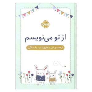 دفتر خاطرات 152 برگ انتشارات پرتقال مدل از تو می نویسم از هفته ی اول بارداری تا تولد یک سالگی