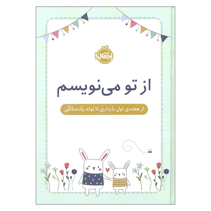 دفتر خاطرات 152 برگ انتشارات پرتقال مدل از تو می نویسم از هفته ی اول بارداری تا تولد یک سالگی
