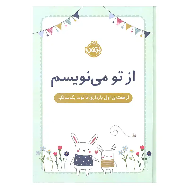 دفتر خاطرات 152 برگ انتشارات پرتقال مدل از تو می نویسم از هفته ی اول بارداری تا تولد یک سالگی