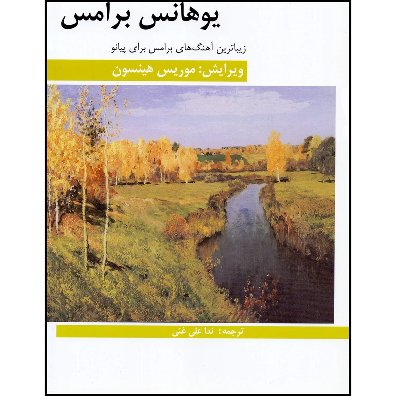 کتاب زیباترین آهنگ های برامس برای پیانو اثر یوهانس برامس انتشارات هنر و فرهنگ