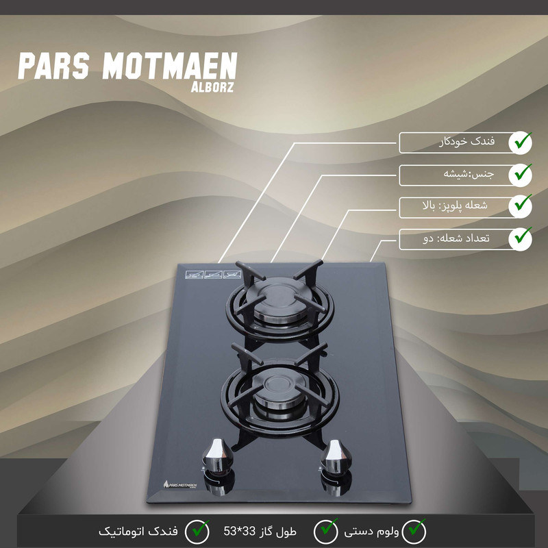 اجاق گاز صفحه‌ای دو شعله پارس مطمئن البرز مدل ترموکوبل دار G221