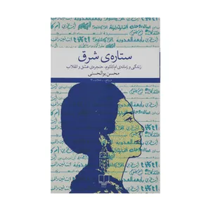 کتاب ستاره‌ی شرق اثر محسن بوالحسنی نشر چشمه - با امضا نویسنده اثر