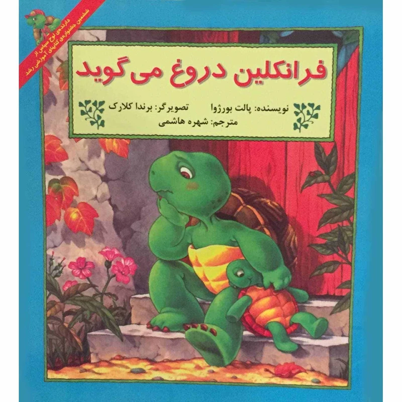 کتاب فرانکلین دروغ می گوید اثر پالت بورژوا نشر آبادیران
