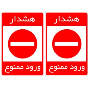 برچسب بازدارنده ورود ممنوع کد TFB152 بسته 2 عددی