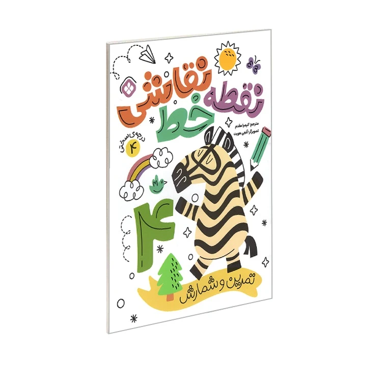 کتاب نقطه خط نقاشی تمرین شمارش و تمرکز اثر آنجی هویت ترجمه کیمیا مقدم انتشارات پنجره