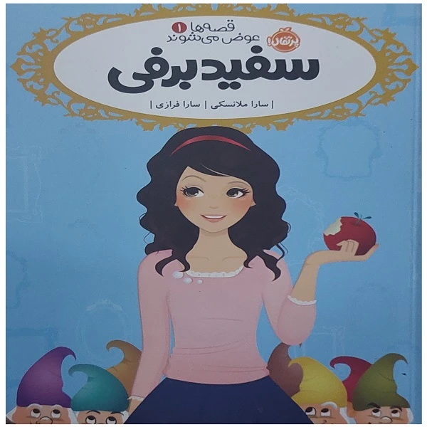 کتاب قصه ها عوض میشوند 1 سفید برفی اثر سارا ملانسکی انتشارات پرتقال