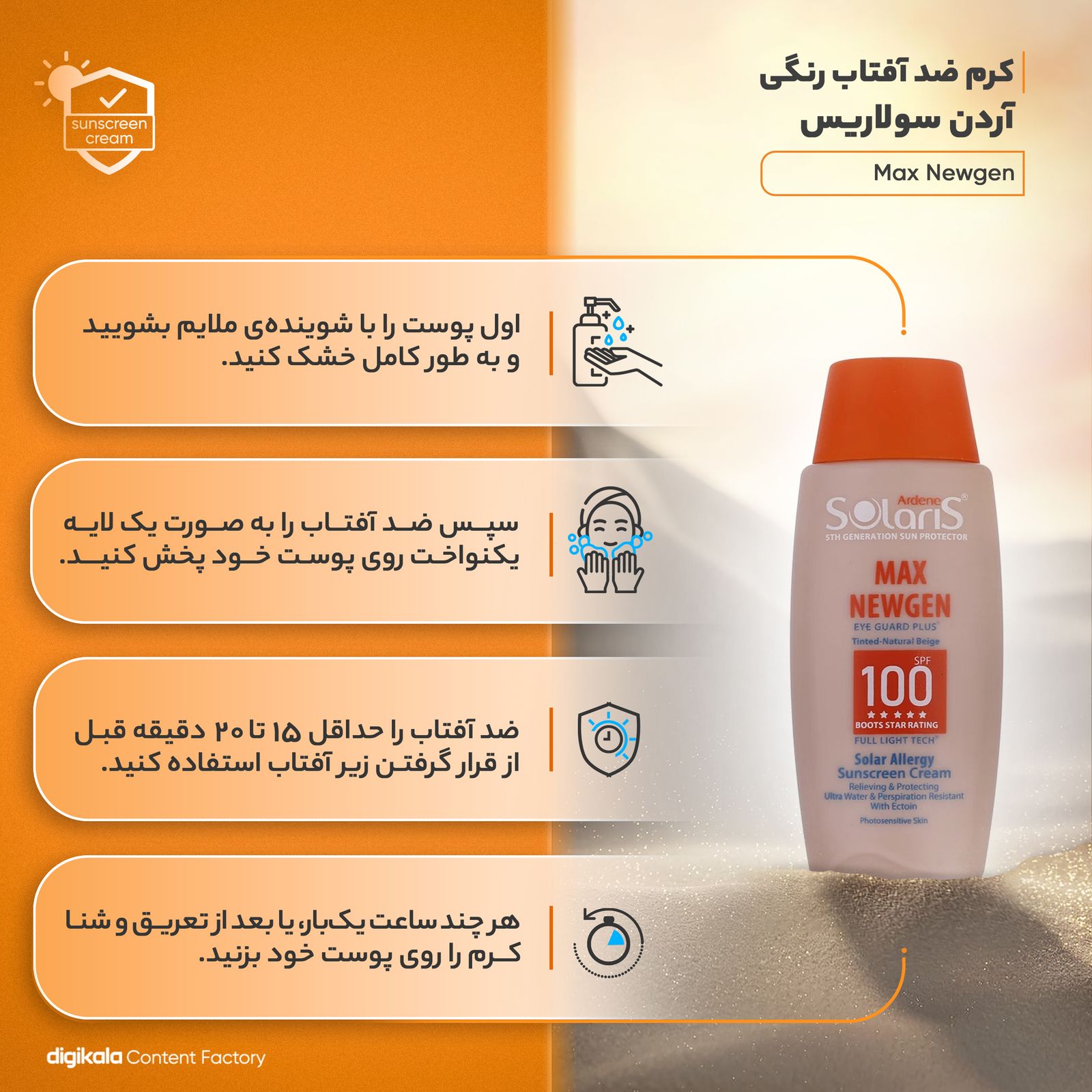 کرم ضدآفتاب رنگی آردن سولاریس SPF100 مدل Max Newgen، مناسب پوست‌های حساس، حجم 100 میلی‌لیتر -  - 17