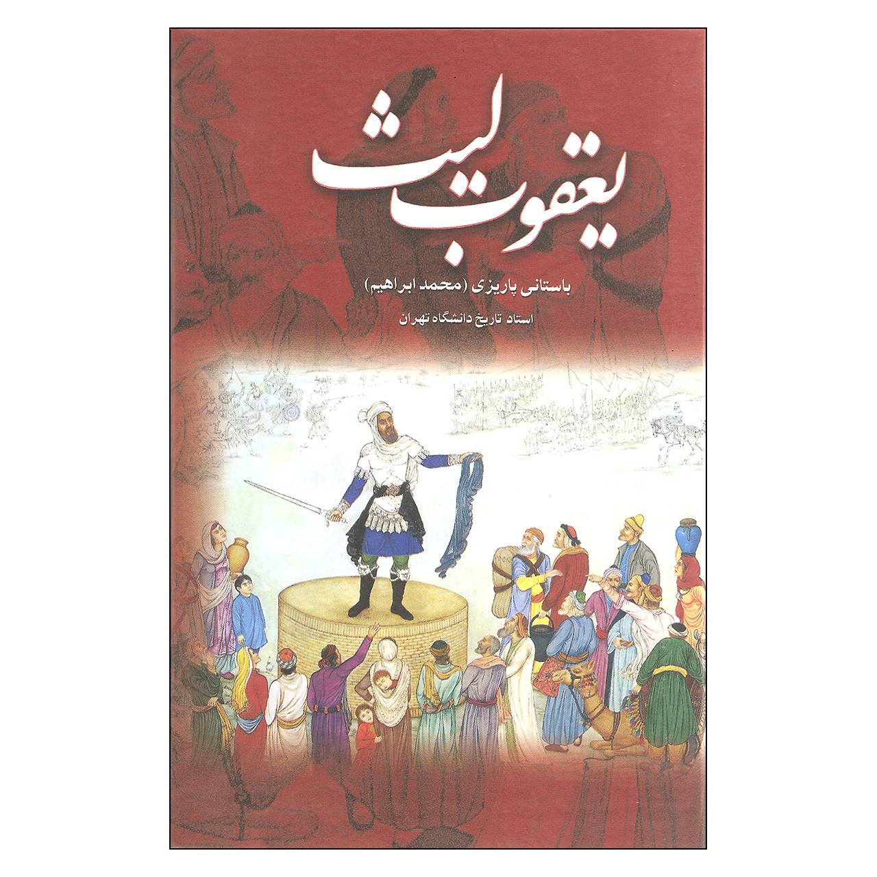 کتاب یعقوب لیث اثر باستانی پاریزی نشر علم کتاب یعقوب لیث اثر باستانی پاریزی نشر علم