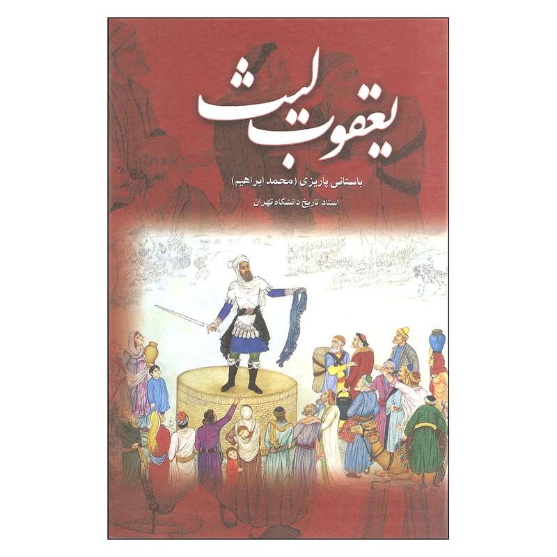 کتاب یعقوب لیث اثر باستانی پاریزی نشر علم کتاب یعقوب لیث اثر باستانی پاریزی نشر علم
