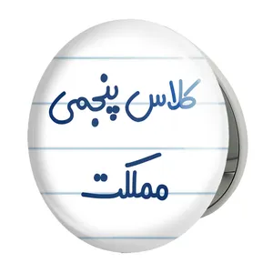 آینه جیبی خندالو طرح کلاس پنجمی مملکت مدل تاشو کد 8127 