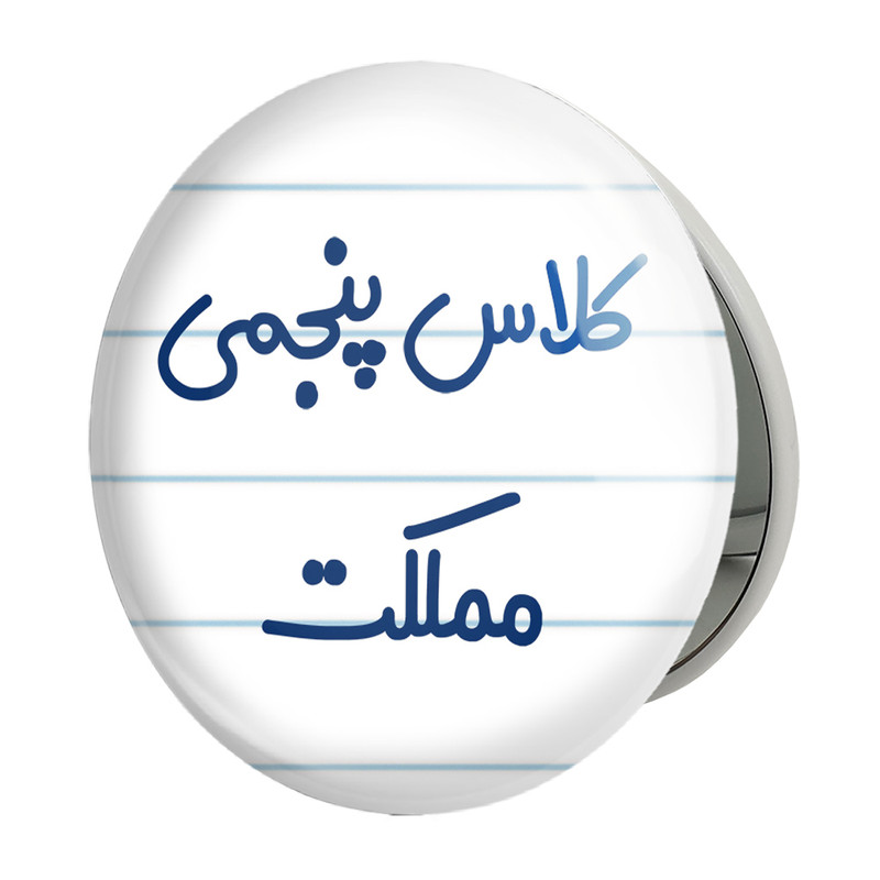 آینه جیبی خندالو طرح کلاس پنجمی مملکت مدل تاشو کد 8127 