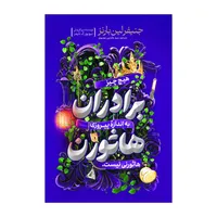 کتاب برادران هاثورن اثر جنیفر لین بارنز ترجمه عابدین موسوی انتشارات  آذربیان