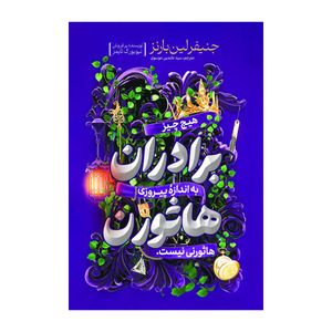 کتاب برادران هاثورن اثر جنیفر لین بارنز ترجمه عابدین موسوی انتشارات  آذربیان