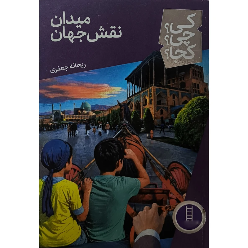 کتاب ميدان نقش جهان اثر ريحانه جعفری انتشارات فنی ايران