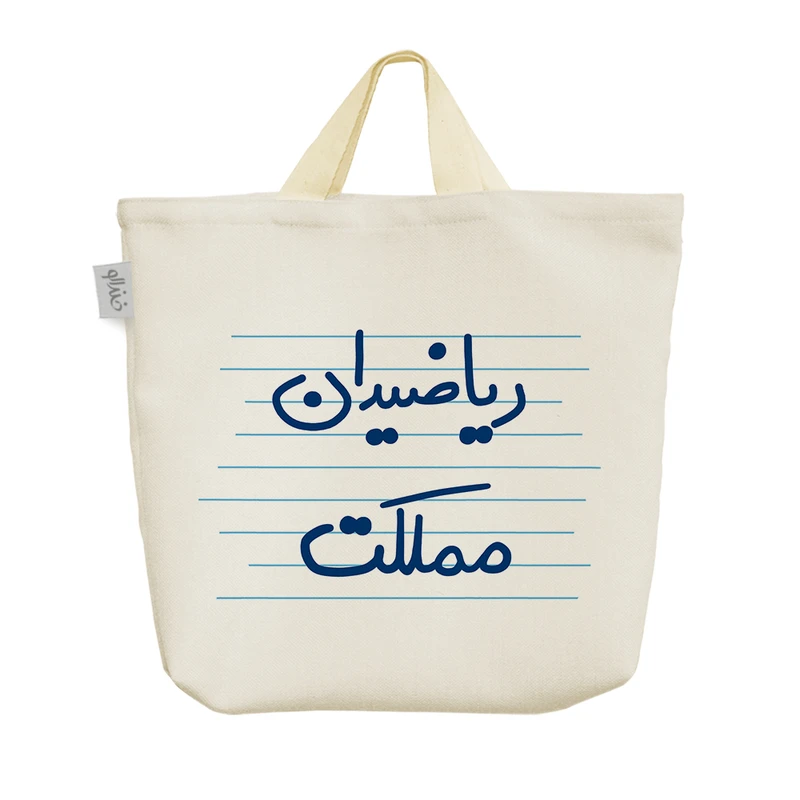 ساک خرید خندالو مدل ریاضیدان مملکت کد 4990