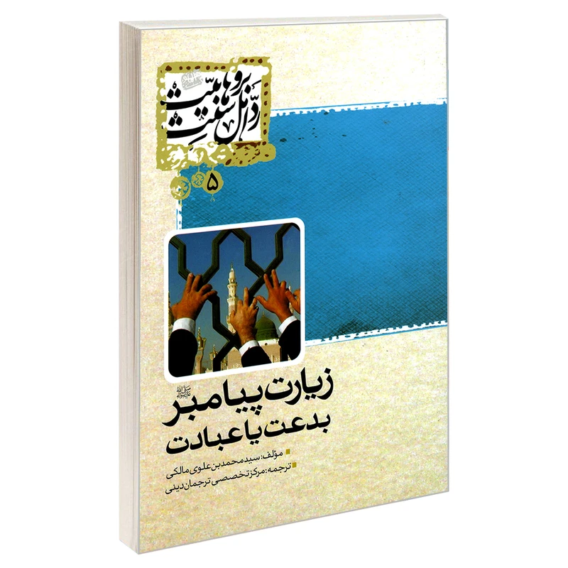 کتاب زیارت پیامبر (ص) بدعت یا عبادت اثر سید محمد بن علوی مالکی نشر مشعر