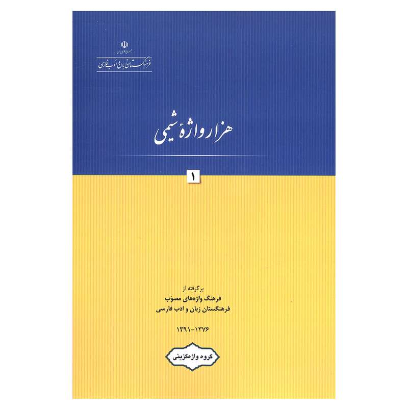 کتاب هزار واژه شیمی 1 اثر جمعی از نویسندگان انتشارات فرهنگستان زبان و ادب فارسی