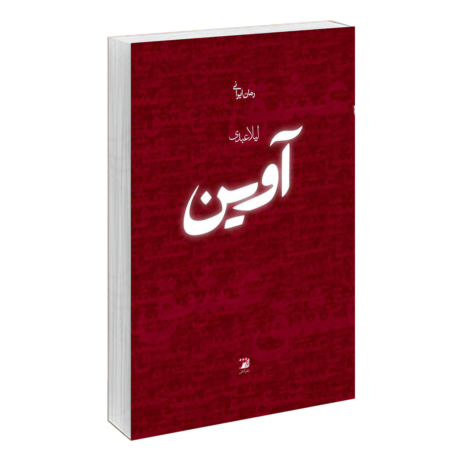 کتاب آوین اثر لیلا عبدی نشر آداش