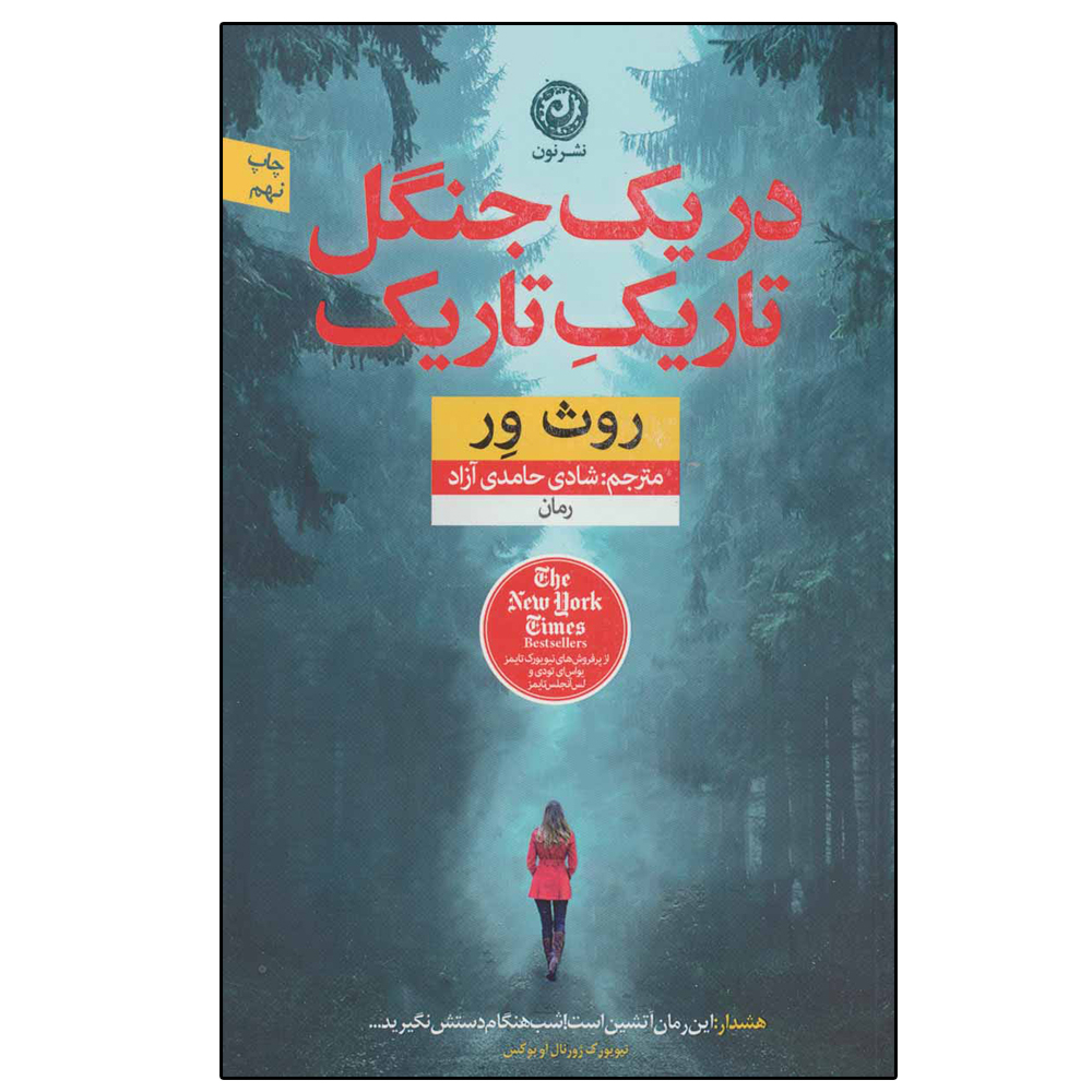 کتاب در یک جنگل تاریک تاریک اثر روث ور نشر نون