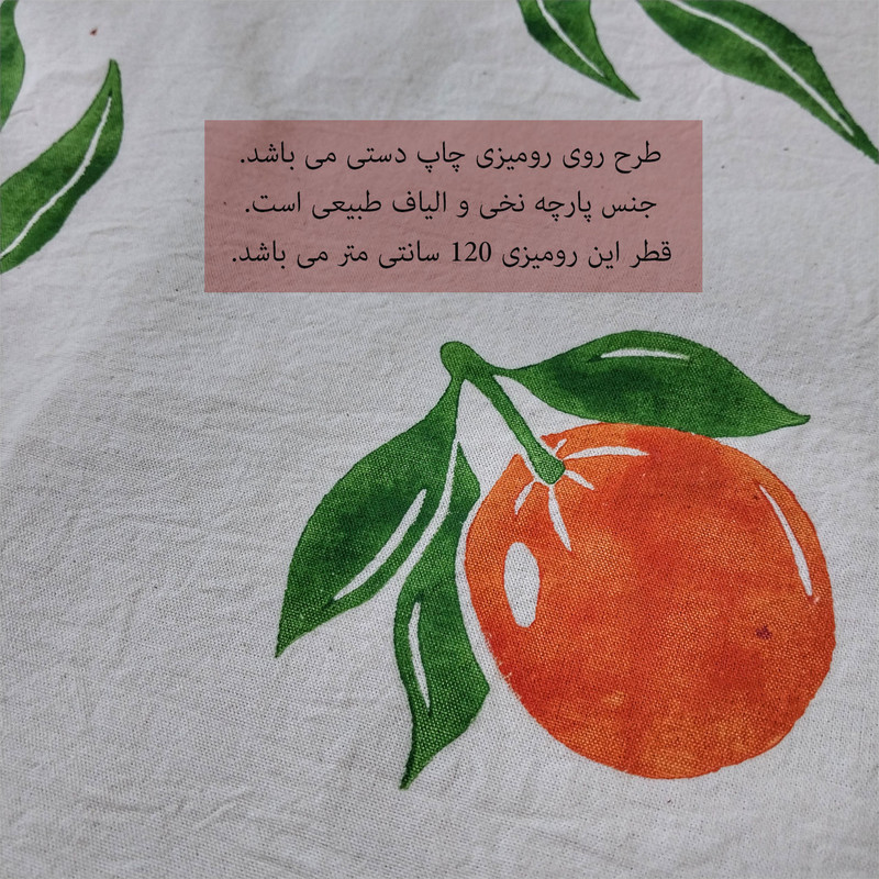 رومیزی طرح پرتقال کد 120