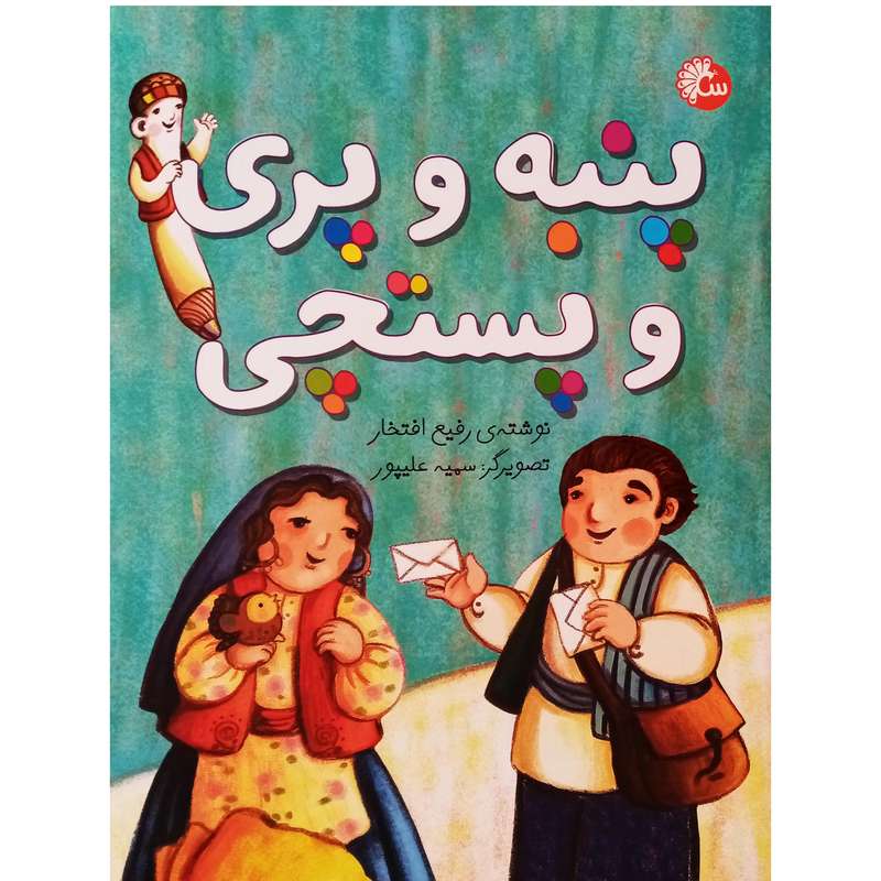 كتاب پنبه و پري پستچي اثر رفيع افتخار انتشارات طاووس