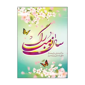 کارت پستال طرح عید نوروز مدل PC1063 بسته 50 عددی