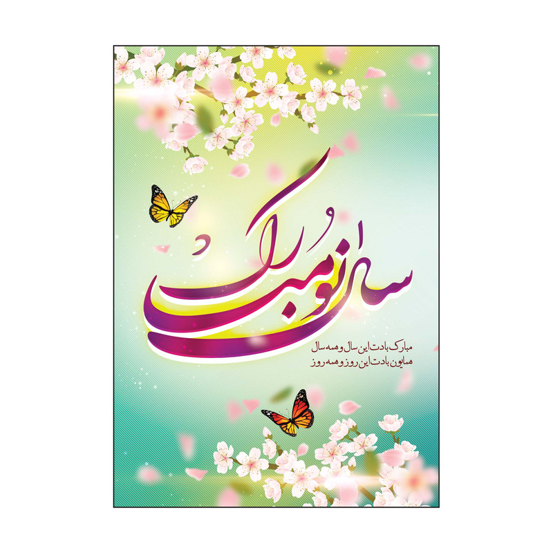 کارت پستال طرح عید نوروز مدل PC1063 بسته 50 عددی